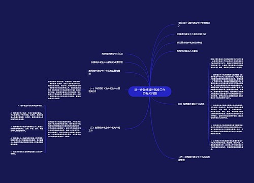 进一步做好境外就业工作的有关问题