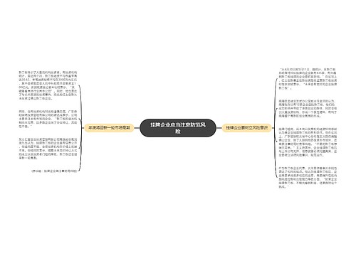 挂牌企业应当注意防范风险