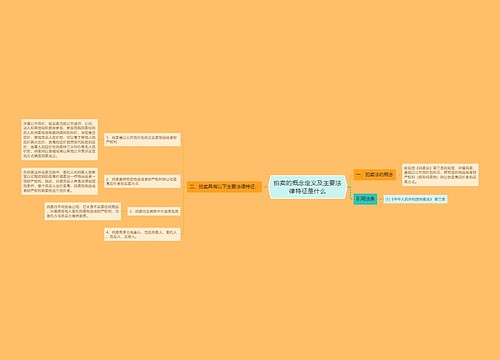 拍卖的概念定义及主要法律特征是什么