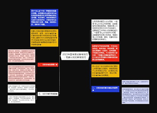  2023年国考面试备考技巧：现象认知的解答技巧