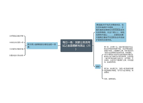 每日一练：国家公务员考试之言语理解与表达（25）