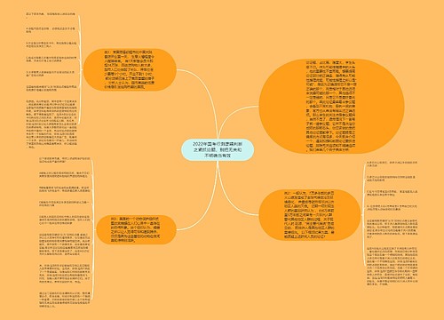 2022年国考行测逻辑判断之紧抓论题，别把无关和不明确当有效