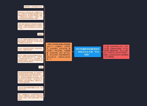 2023年国考申论备考技巧：申论公文之大坑“行文目的”