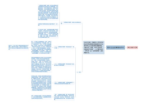 西方企业经营绩效评价