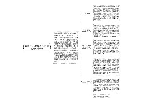 无领导小组自由讨论环节的几个小tips