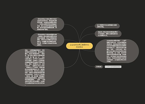 企业在劳动用工管理中如何反欺诈