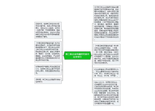 新三板企业投融资对接会在京举行