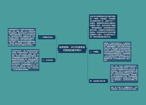 备考指导：2023年国考如何高效的备考常识