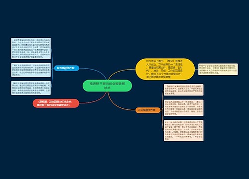 推进新三板向创业板转板试点