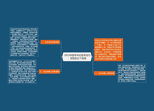  2023年国考申论备考技巧：答题的三个视角