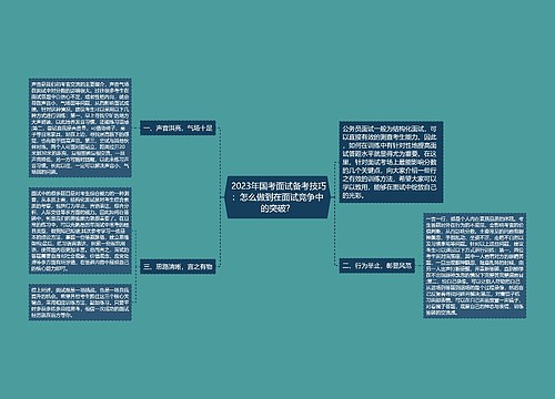  2023年国考面试备考技巧：怎么做到在面试竞争中的突破？