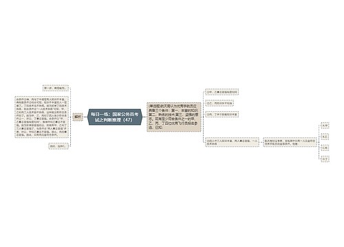 每日一练：国家公务员考试之判断推理（47）