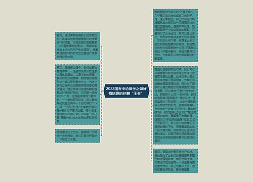 2022国考申论备考之做好概括题的秒删“王者”
