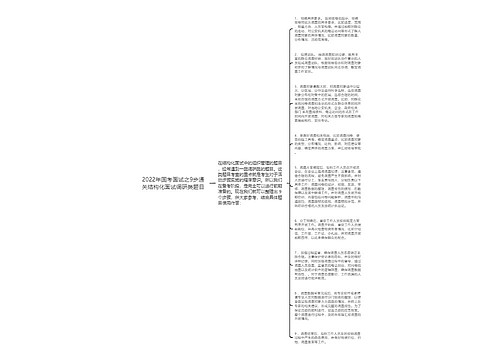 2022年国考面试之9步通关结构化面试调研类题目