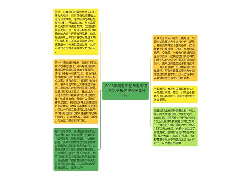  2023年国考申论备考技巧：综合分析之浅谈要素分析