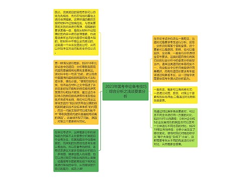  2023年国考申论备考技巧：综合分析之浅谈要素分析