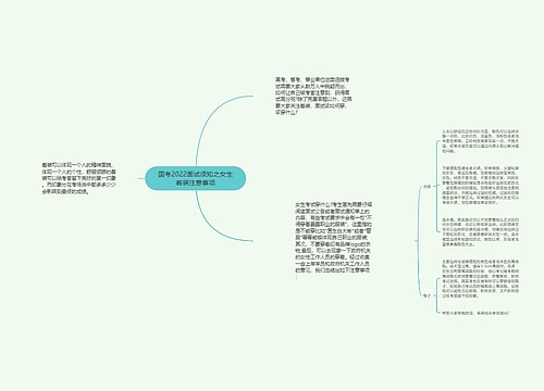 国考2022面试须知之女生着装注意事项