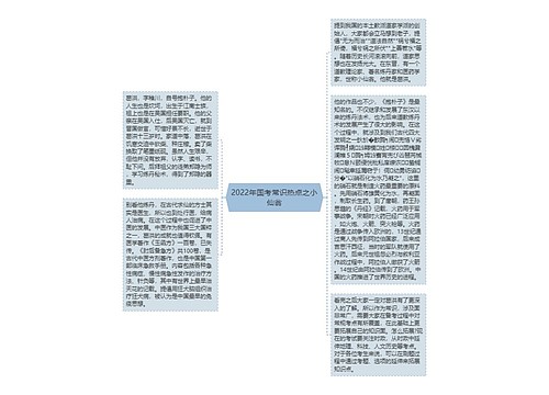 2022年国考常识热点之小仙翁