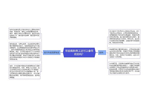年前离职员工还可以拿年终奖吗?