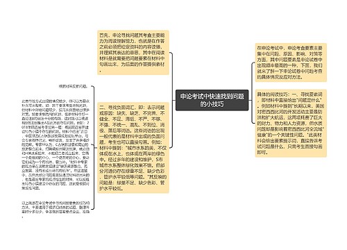 申论考试中快速找到问题的小技巧