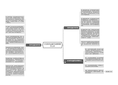 对互联网金融风险管理要怎么做