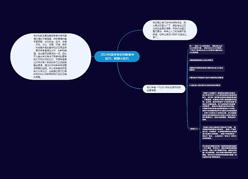  2023年国考常识判断备考技巧：解题小技巧