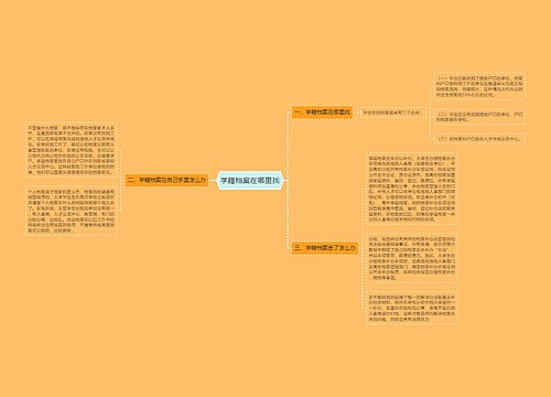 学籍档案在哪里找