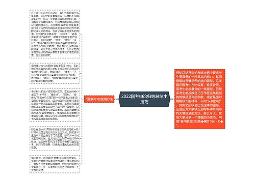 2022国考申论归纳总结小技巧