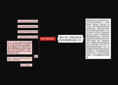 每日一练：国家公务员考试之言语理解与表达（3）