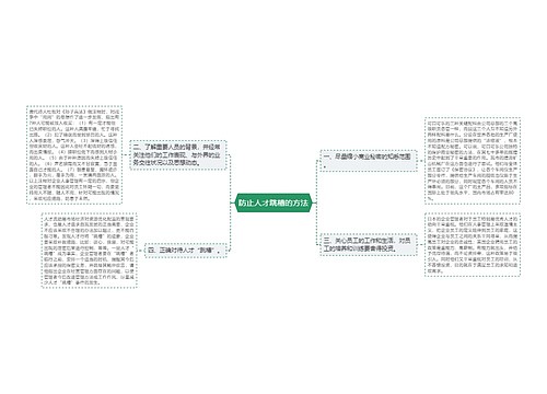 防止人才跳槽的方法