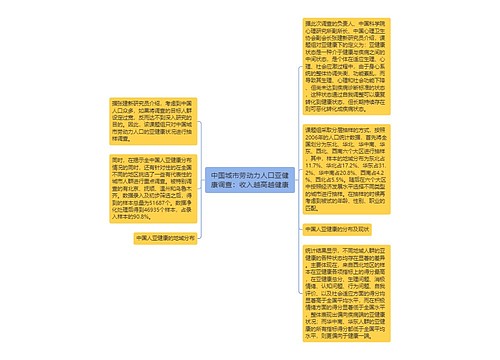 中国城市劳动力人口亚健康调查：收入越高越健康