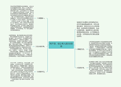 纯干货，给公考人的5点忠告