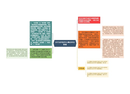 支付宝纠纷怎么确定诉讼管辖