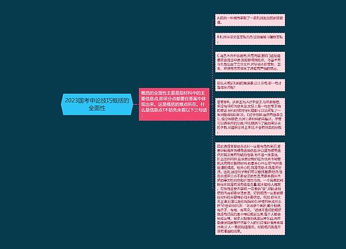 2023国考申论技巧概括的全面性