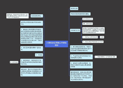 计算机协议采购公开招标项目