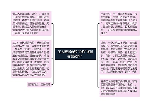 工人断指自残"讹诈"还是老板讹诈？