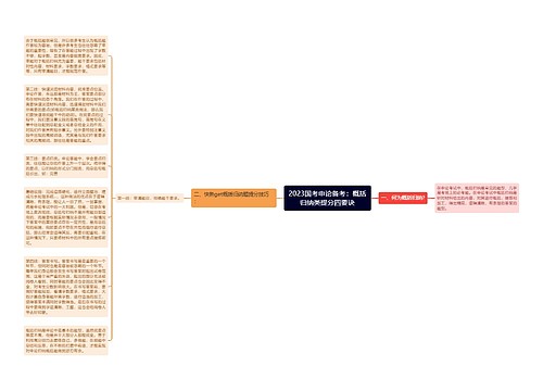 2023国考申论备考：概括归纳类提分四要诀