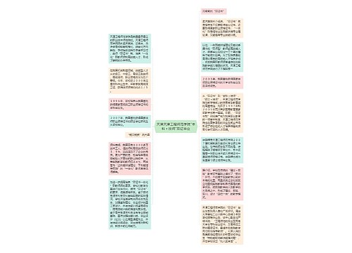 天津天津工程师范学院"本科＋技师"双证毕业