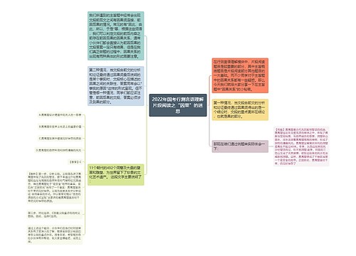 2022年国考行测言语理解片段阅读之“因果”的迷思