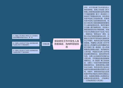 劳动者在工作中发生人身伤害事故，有两种赔偿标准