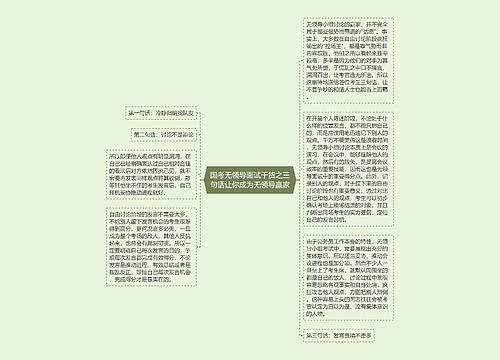 国考无领导面试干货之三句话让你成为无领导赢家