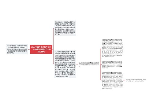 2023年国考申论备考技巧：归纳概括答题技巧之答案的删减