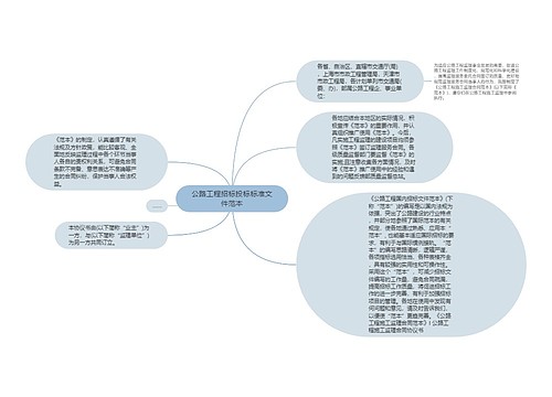 公路工程招标投标标准文件范本