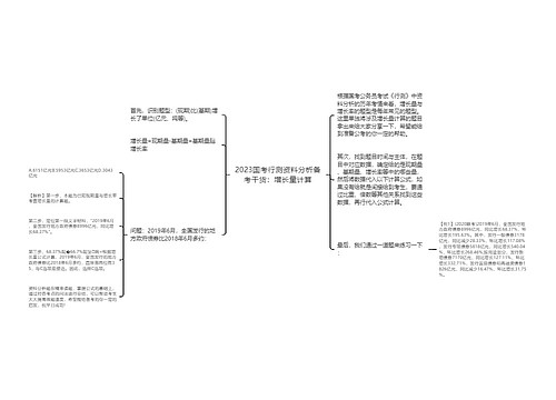 2023国考行测资料分析备考干货：增长量计算