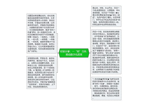 经验分享：一“码”当先  推动数字化改革