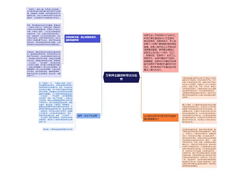 互联网金融创新需法治监管