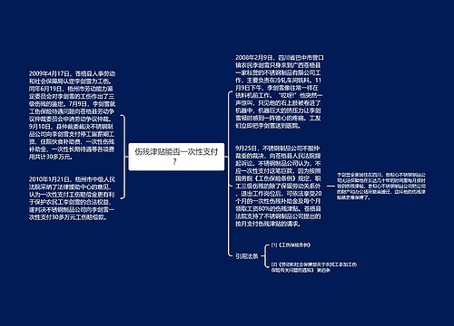 伤残津贴能否一次性支付？