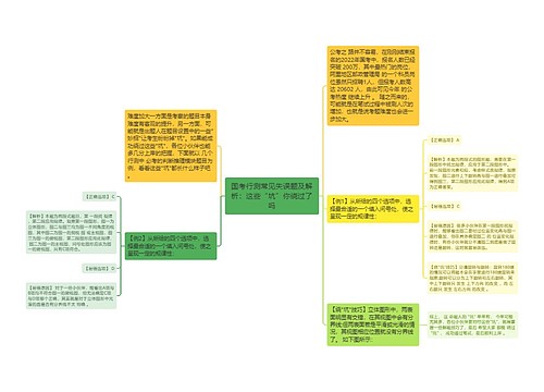 国考行测常见失误题及解析：这些“坑”你绕过了吗