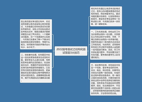 2022国考面试之结构化面试答题3大技巧