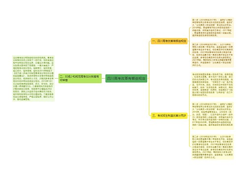 四川高考改革有哪些规定